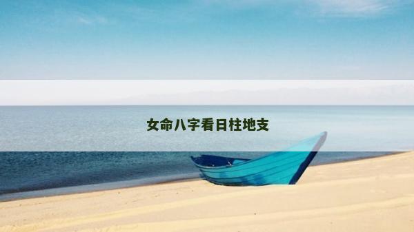 女命八字看日柱地支