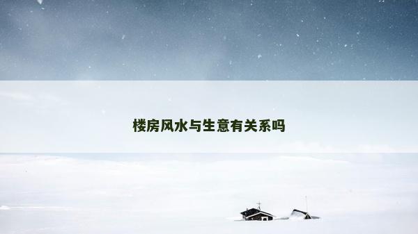 楼房风水与生意有关系吗