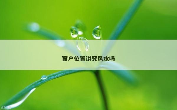 窗户位置讲究风水吗