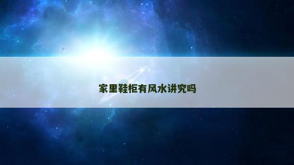 家里鞋柜有风水讲究吗