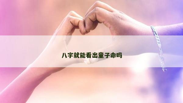 八字就能看出童子命吗