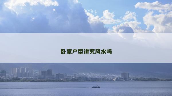 卧室户型讲究风水吗