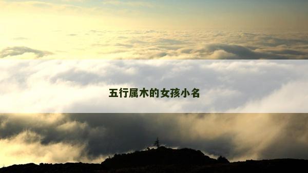 五行属木的女孩小名