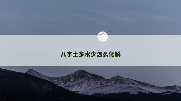 八字土多水少怎么化解