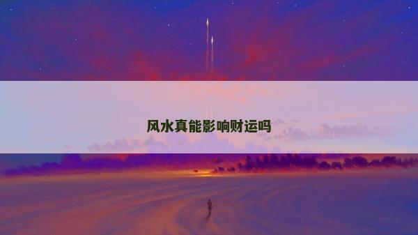 风水真能影响财运吗