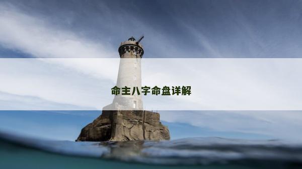 命主八字命盘详解