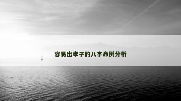 容易出孝子的八字命例分析