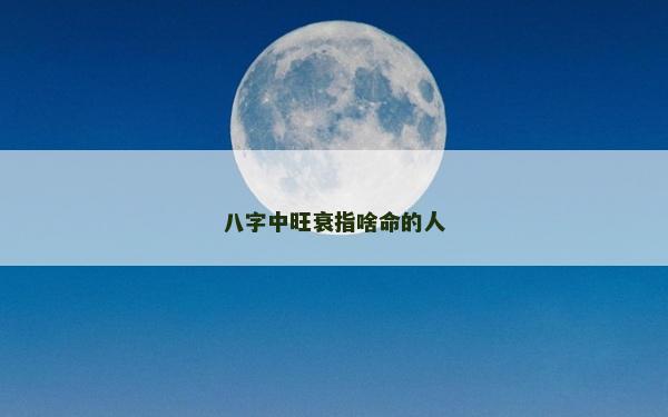 八字中旺衰指啥命的人
