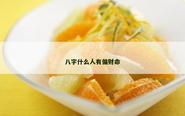 八字什么人有偏财命