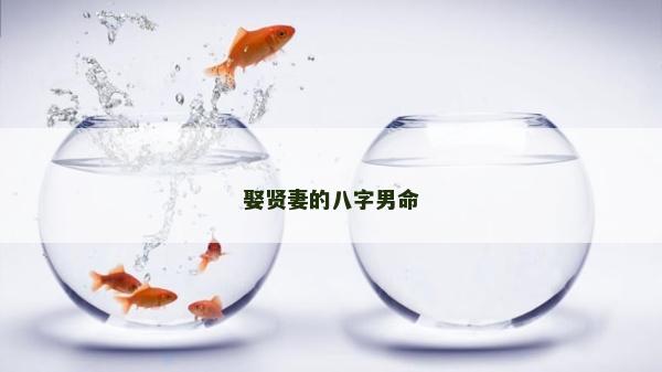 娶贤妻的八字男命