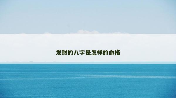 发财的八字是怎样的命格