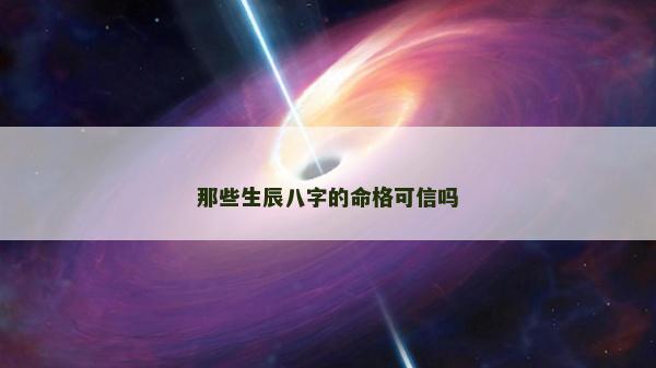 那些生辰八字的命格可信吗