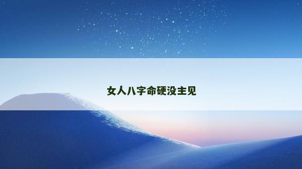 女人八字命硬没主见