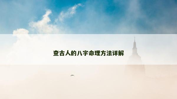 查古人的八字命理方法详解