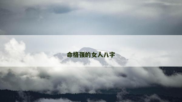 命格强的女人八字
