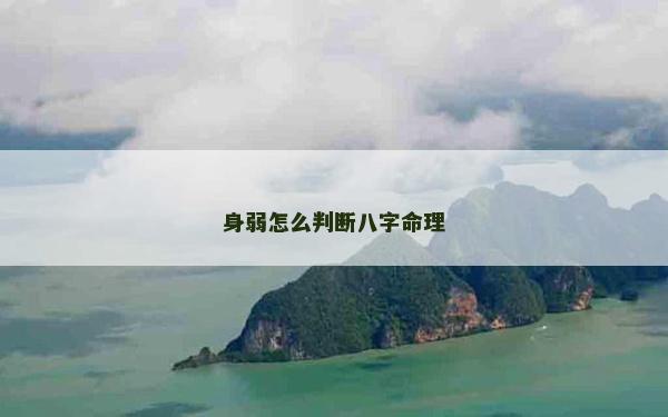 身弱怎么判断八字命理