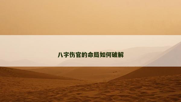 八字伤官的命局如何破解