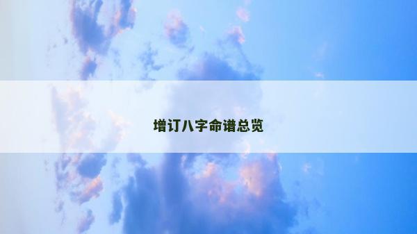 增订八字命谱总览
