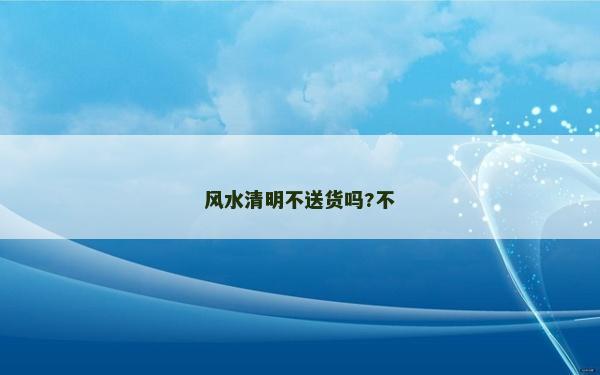 风水清明不送货吗?不