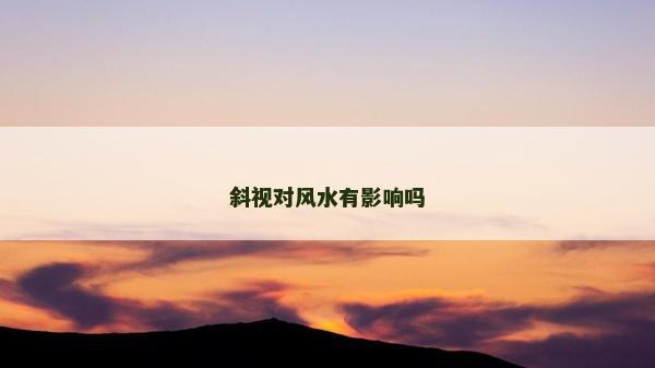 斜视对风水有影响吗