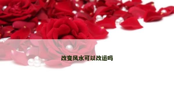 改变风水可以改运吗