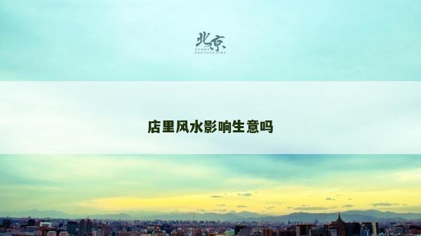 店里风水影响生意吗