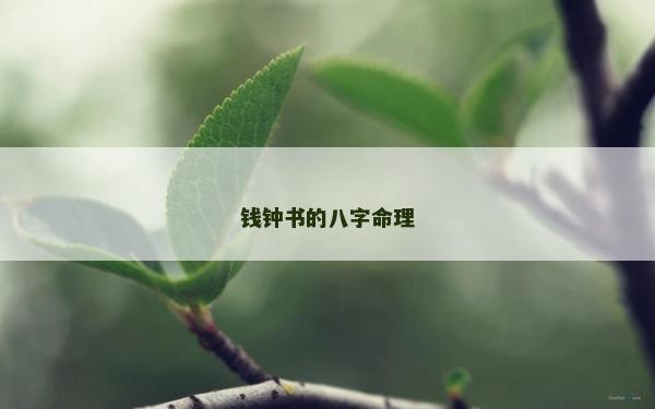 钱钟书的八字命理