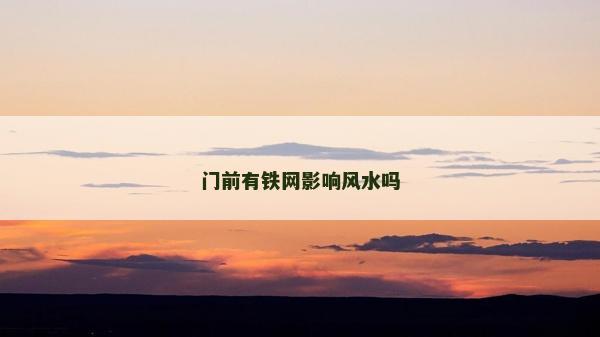 门前有铁网影响风水吗