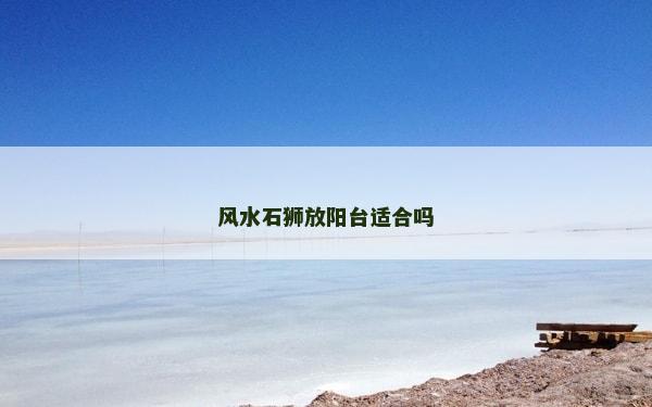 风水石狮放阳台适合吗