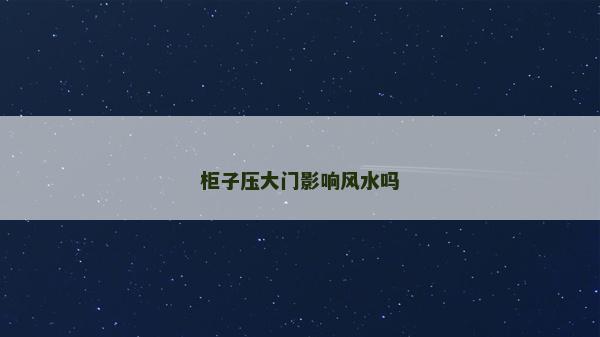 柜子压大门影响风水吗