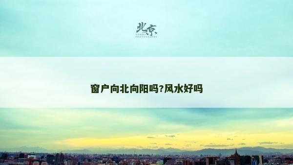 窗户向北向阳吗?风水好吗