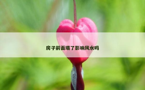 房子前面塌了影响风水吗