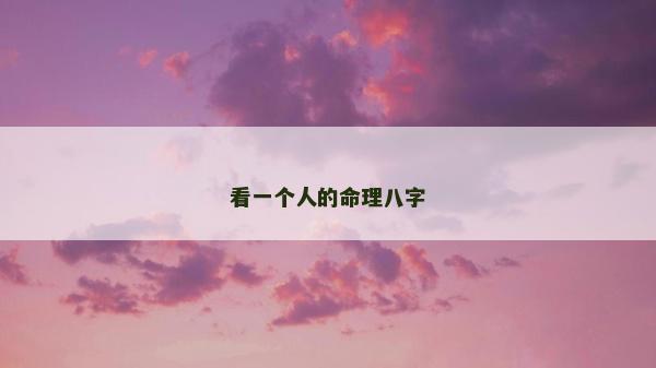 看一个人的命理八字