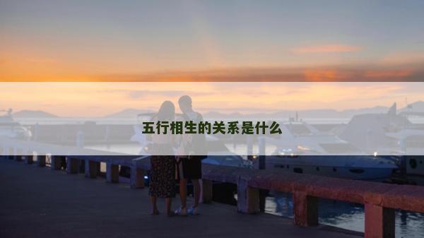 五行相生的关系是什么