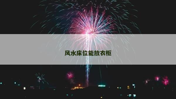 风水床位能放衣柜