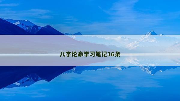 八字论命学习笔记36条