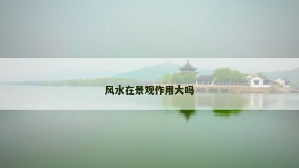 风水在景观作用大吗