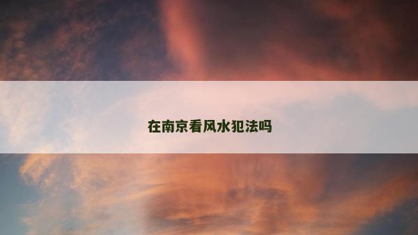 在南京看风水犯法吗