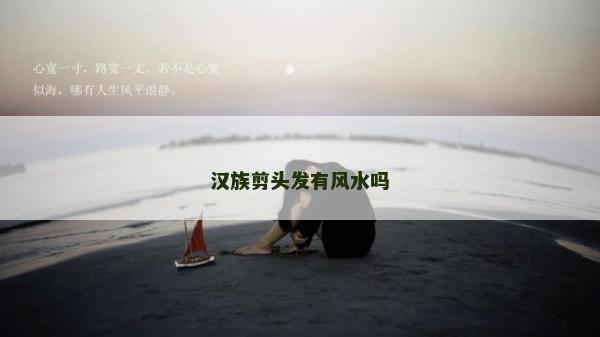 汉族剪头发有风水吗