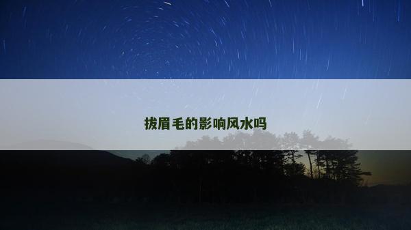 拔眉毛的影响风水吗