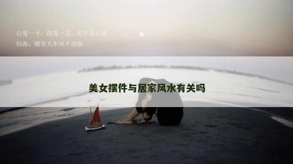 美女摆件与居家风水有关吗