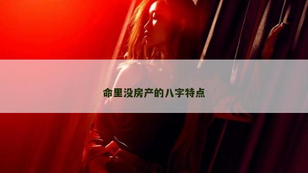 命里没房产的八字特点