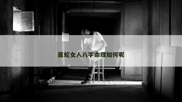 属蛇女人八字命理如何呢