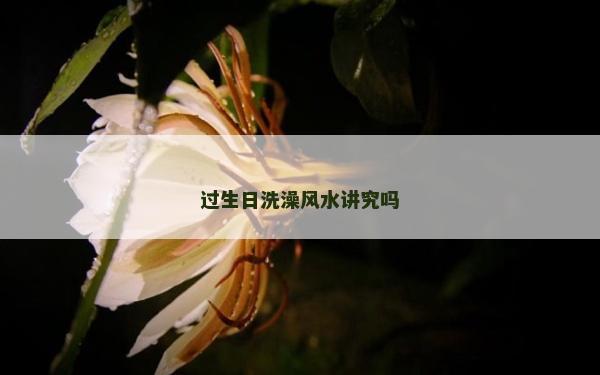 过生日洗澡风水讲究吗