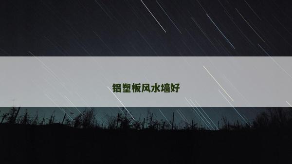 铝塑板风水墙好