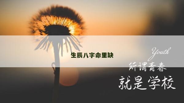 生辰八字命里缺