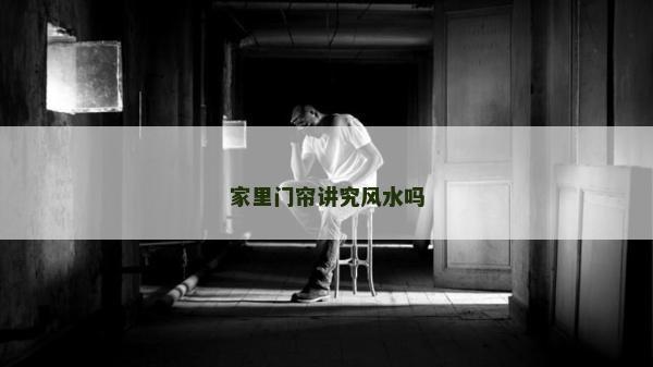 家里门帘讲究风水吗