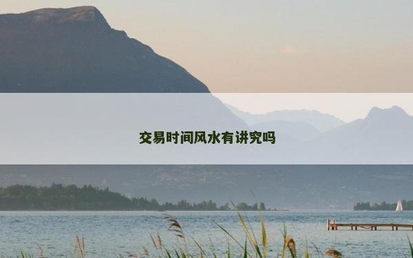 交易时间风水有讲究吗
