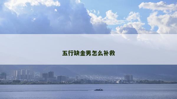 五行缺金男怎么补救