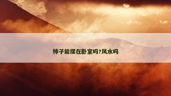 柿子能摆在卧室吗?风水吗